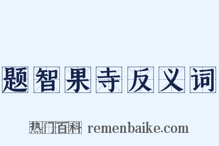 题智果寺反义词是什么意思的图片